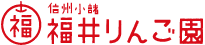 信州小諸　福井りんご園