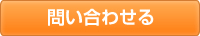 メールで問い合わせる