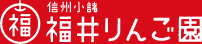 信州小諸　福井りんご園