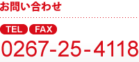 お問い合わせ TEL/FAX 0267-25-4118