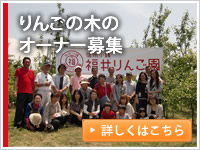 りんごの木のオーナー募集