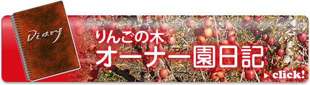 りんごの木オーナー園日記